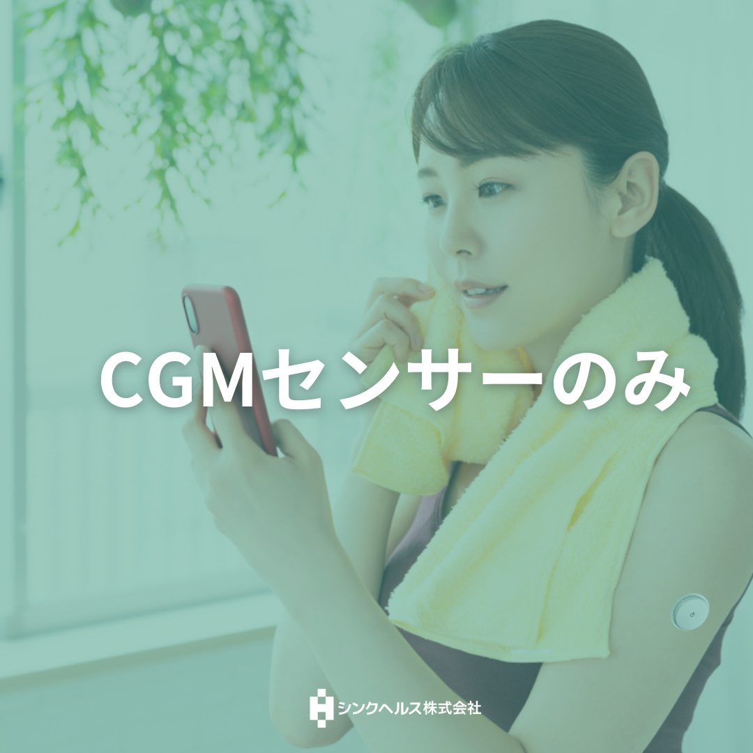 CGM(持続型血糖測定器）センサー